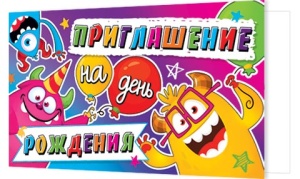 Приглашение 77*247мм на день рождения
