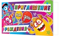 Приглашение 77*247мм на день рождения