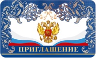 Приглашение 82*170мм символика РФ