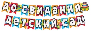 Гирлянда "До свидания, детский сад! " 2,4 м + плакат А3