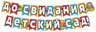 Гирлянда "До свидания, детский сад! " 2,4 м + плакат А3