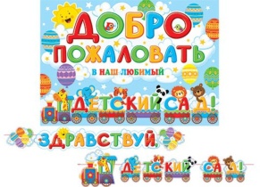 Гирлянда "Здравствуй, детский сад!" 3,7м