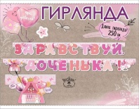 Гирлянда "Здравствуй, доченька!" 2,5м