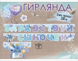 Гирлянда "Здравствуй, сыночек!" 2,5м