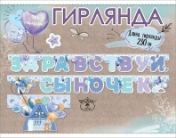 Гирлянда "Здравствуй, сыночек!" 2,5м