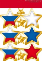 Наклейки оформительские 23*33см "Звезды"