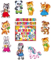 Комплект оформительский "До свидания, детский сад и любимые игрушки!"