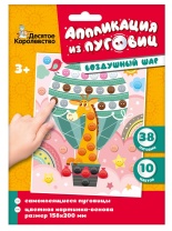 Аппликация из пуговиц 15*20см  "Воздушный шар" 3+