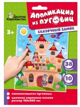 Аппликация из пуговиц 15*20см "Сказочный замок" 3+