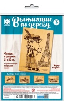 Набор досочек для выжигания 21*30см  "Жираф в Париже" 7+