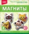 Магниты из гипса "Верные друзья" 4 формы, 5+