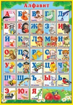 Плакат 43*63см "Алфавит" с ламинацией