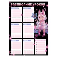 Расписание уроков А3 "Лоли и звезды" выб. УФ-лак, 235гр/м2 Расписание уроков А3 "Лоли и звезды" выб. УФ-лак, 235гр/м2