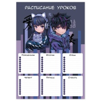 Расписание уроков А4 "Кибер аниме" выб. УФ-лак, 235гр/м2