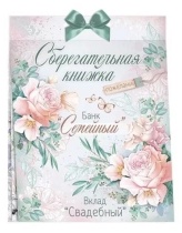 Конверт для денег Сберегательная книжка. Вклад Свадебный