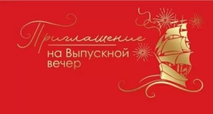 Приглашение 126*64мм на выпускной вечер