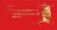 Приглашение 126*64мм на выпускной вечер