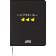 Дневник универсальн. обл. кожзам, интегр. "Работаю сутками", шелкография, 48л, ляссе