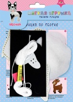 Набор для изготовления игрушек 26*17см "Щенок"