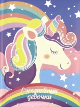 Ежедневник девочки А6  64л "Радужный единорог" 7БЦ с поролоном, тисн.фольгой, глянц.лам.
