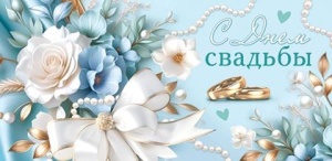 Конверт для денег "С Днем Свадьбы!"