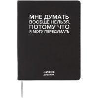 Дневник универсальн. обл. кожзам, интегр. "Мне думать вообще нельзя", шелкография, 48л, ляссе