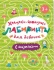 Книжка "Ходилки-бродилки. Лабиринты с наклейками. Для девочек" А4 8стр.