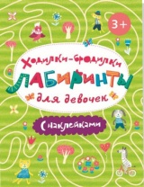 Книжка "Ходилки-бродилки. Лабиринты с наклейками. Для девочек" А4 8стр.