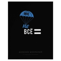 Дневник универсальн. обл. 7БЦ "Фразы с характером" софт-тач, 48 л.