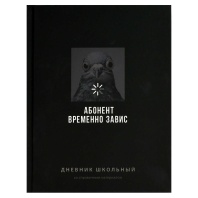 Дневник универсальн. обл. 7БЦ "Фразы с характером" софт-тач, 48 л.