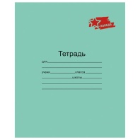 Тетрадь ЗЕЛЁНАЯ обложка 12л, клетка с полями, ПОБЕДА!, офсет, "Маяк", Т5012 Т2П-5