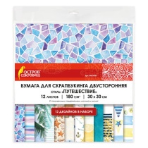 Бумага для скрапбукинга 30х30 см "Путешествие", двусторонняя, 12 листов, 12 дизайнов, 180 г/м2, ОСТРОВ СОКРОВИЩ, 662768