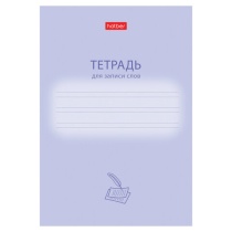 Тетрадь-словарь для записи иностранных слов А6, 24 л., скоба, линия, HATBER, "Учись хорошо", 090008, 24Т6В5_33333
