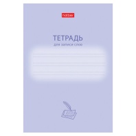 Тетрадь-словарь для записи иностранных слов А6, 24 л., скоба, линия, HATBER, "Учись хорошо", 090008, 24Т6В5_33333