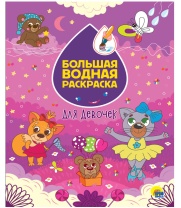 Раскраска "Большая водная раскраска. Для девочек" А4 16стр.
