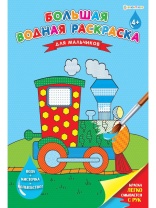 Раскраска "Большая водная раскраска. Для мальчиков" А4 16стр.