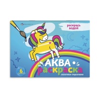 Раскраска водная "Аквараскраска. Сказочные персонажи" А4 12стр.