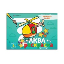 Раскраска водная "Аквараскраска. Транспорт" А4 12стр.