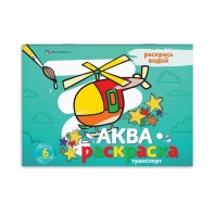 Раскраска водная "Аквараскраска. Транспорт" А4 12стр.