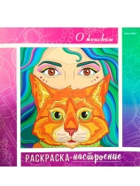 Раскраска-настроение "О женском" 215*215мм, 48стр.