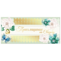 Приглашение на свадьбу 96x210 мм (в развороте 96x420 мм), "Орнамент", фольга, ЗОЛОТАЯ СКАЗКА, 128936 Приглашение на свадьбу 96x210 мм (в развороте 96x420 мм), "Орнамент", фольга, ЗОЛОТАЯ СКАЗКА, 128936