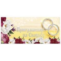 Приглашение на свадьбу 96x210 мм (в развороте 96x420 мм), "Золото", фольга, ЗОЛОТАЯ СКАЗКА, 128937 Приглашение на свадьбу 96x210 мм (в развороте 96x420 мм), "Золото", фольга, ЗОЛОТАЯ СКАЗКА, 128937