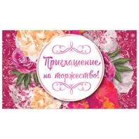 Приглашение на торжество 70х120 мм (в развороте 70х240 мм), "Цветы", выборочный лак, ЗОЛОТАЯ СКАЗКА, 128939 Приглашение на торжество 70х120 мм (в развороте 70х240 мм), "Цветы", выборочный лак, ЗОЛОТАЯ СКАЗКА, 128939