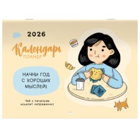 Календарь-планер настенный перекидной на 2026г, 12 листов, 30х21,3см, Мотиваторы, BRAUBERG, 116950 Календарь-планер настенный перекидной на 2026г, 12 листов, 30х21,3см, Мотиваторы, BRAUBERG, 116950