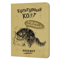 Записная книжка 120*170мм  32л. картон, скоба "Культурный кот. Консервочки в мешочке"