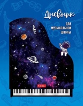 Дневник для музыкальной школы 7БЦ "Музыка Вселенной" 48л, скрепка, А5, 2-х цв.блок