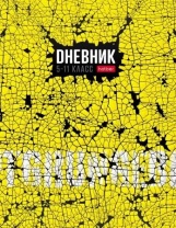 Дневник старш кл. обл. 7БЦ "Яркий гранж" мат.лам., 48л.