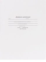 Дневник  универсальн. интегр.пер. "Белый - 1" мат.лам., 40 л.