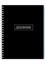 Дневник универсальн. обл. картон "Черный" ГРЕБЕНЬ, 40л.