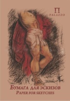 Бумага для эскизов  А4 20л. 200 г/м2 "Палаццо"